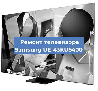 Замена ламп подсветки на телевизоре Samsung UE-43KU6400 в Белгороде